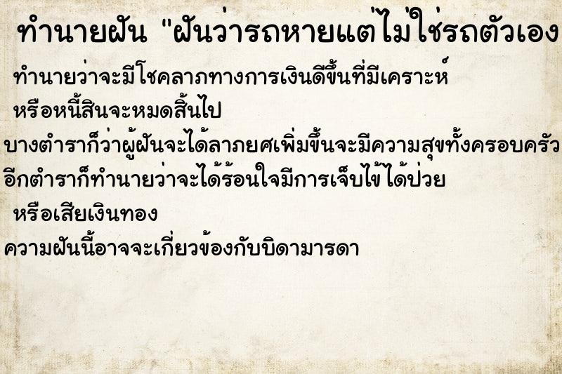 ทำนายฝันฝันว่ารถหายแต่ไม่ใช่รถตัวเอง ทำนายฝันทำนายฝันฝันว่ารถหายแต่ไม่ใช่รถตัวเอง