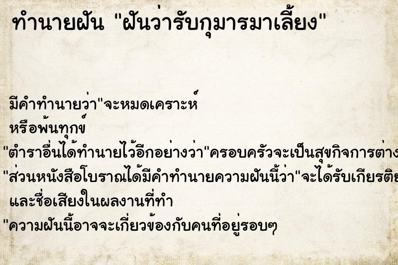 ทำนายฝันฝันว่ารับกุมารมาเลี้ยง ทำนายฝันทำนายฝันฝันว่ารับกุมารมาเลี้ยง
