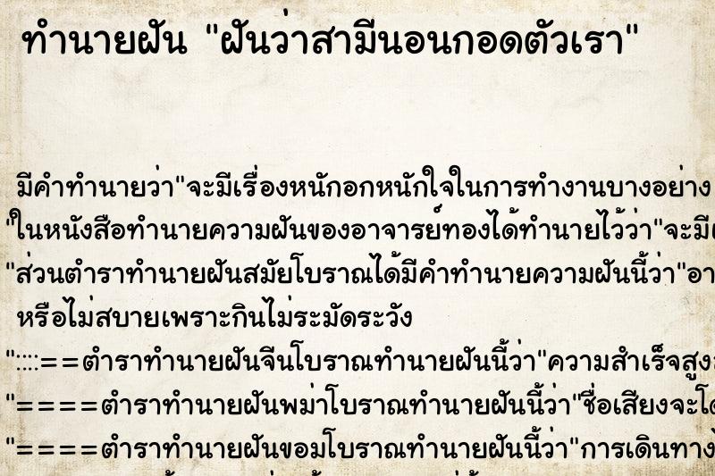 ทำนายฝัน ฝันว่าสามีนอนกอดตัวเรา ทำนายฝัน ฝันว่าสามีนอนกอดตัวเรา