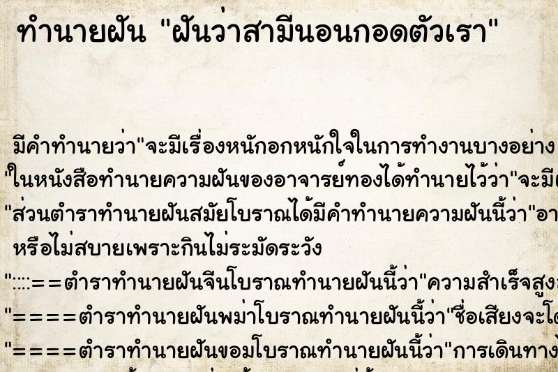 ทำนายฝัน ฝันว่าสามีนอนกอดตัวเรา ตำราโบราณ แม่นที่สุดในโลก