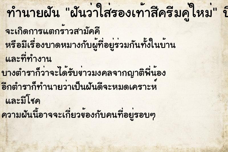 ทำนายฝันฝันว่าใส่รองเท้าสีครีมคู่ใหม่ ทำนายฝันทำนายฝันฝันว่าใส่รองเท้าสีครีมคู่ใหม่