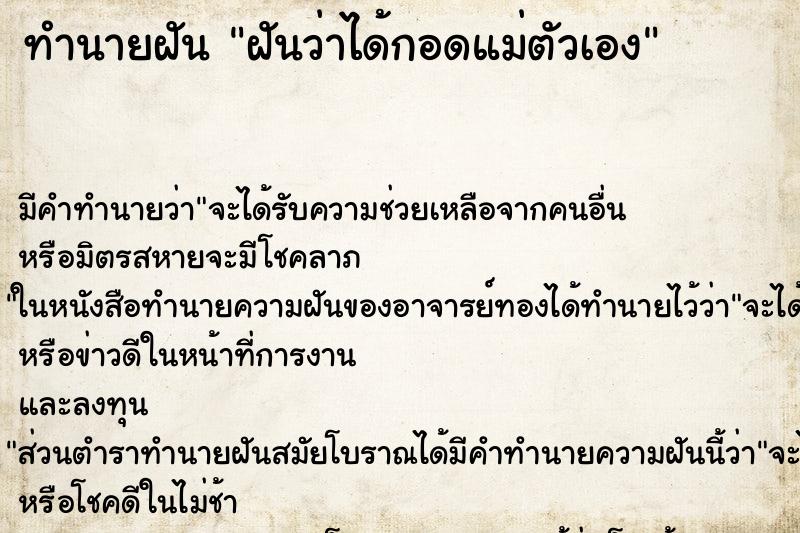 ทำนายฝัน ฝันว่าได้กอดแม่ตัวเอง ทำนายฝัน ฝันว่าได้กอดแม่ตัวเอง