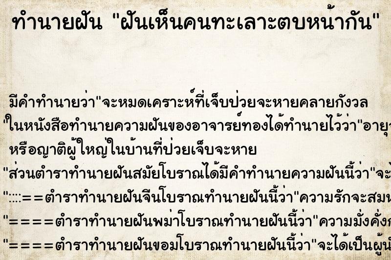 ทำนายฝันทำนายฝันฝันเห็นคนทะเลาะตบหน้ากัน