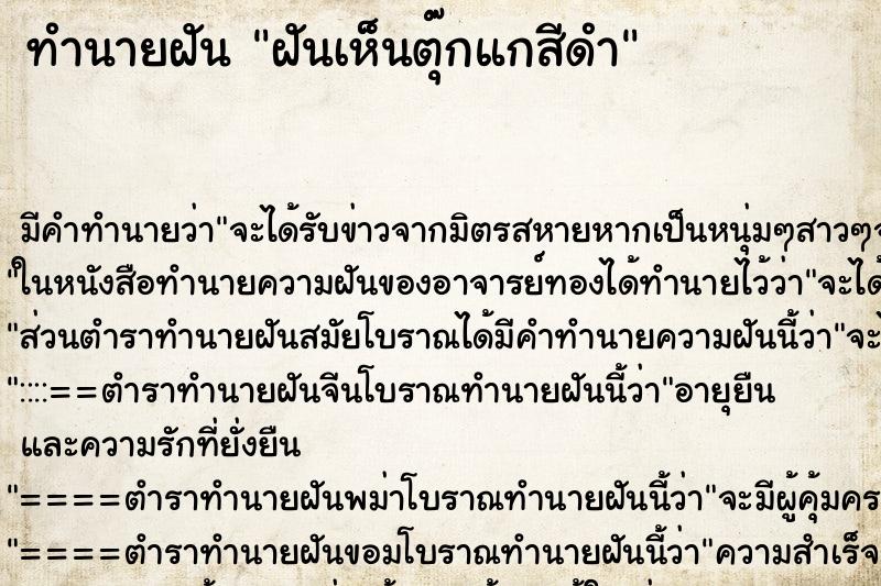 ทำนายฝัน ฝันเห็นตุ๊กแกสีดำ ทำนายฝัน ฝันเห็นตุ๊กแกสีดำ