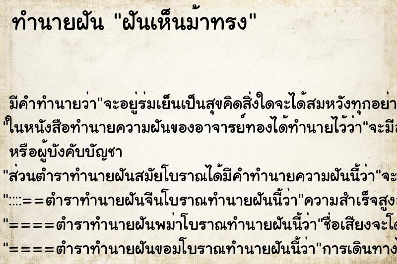 ทำนายฝันทำนายฝันฝันเห็นม้าทรง