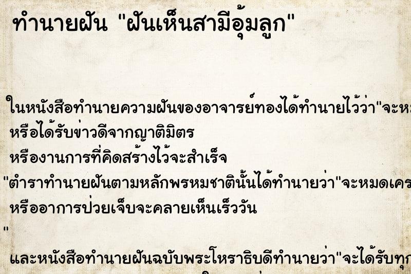 ทำนายฝันทำนายฝันฝันเห็นสามีอุ้มลูก