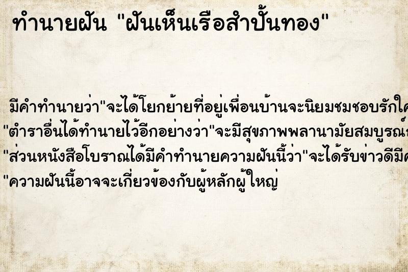 ทำนายฝัน ฝันเห็นเรือสำปั้นทอง ตำราโบราณ แม่นที่สุดในโลก