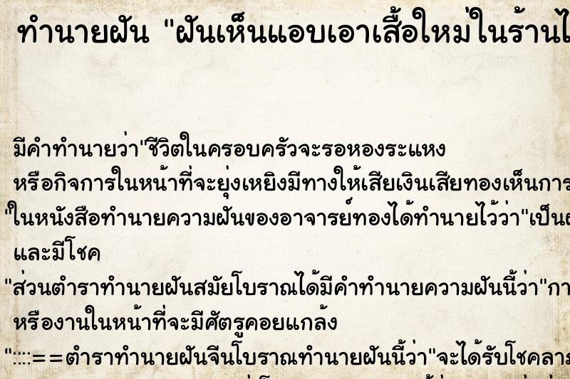 ทำนายฝันฝันเห็นแอบเอาเสื้อใหม่ในร้านไปใส่ ทำนายฝันทำนายฝันฝันเห็นแอบเอาเสื้อใหม่ในร้านไปใส่