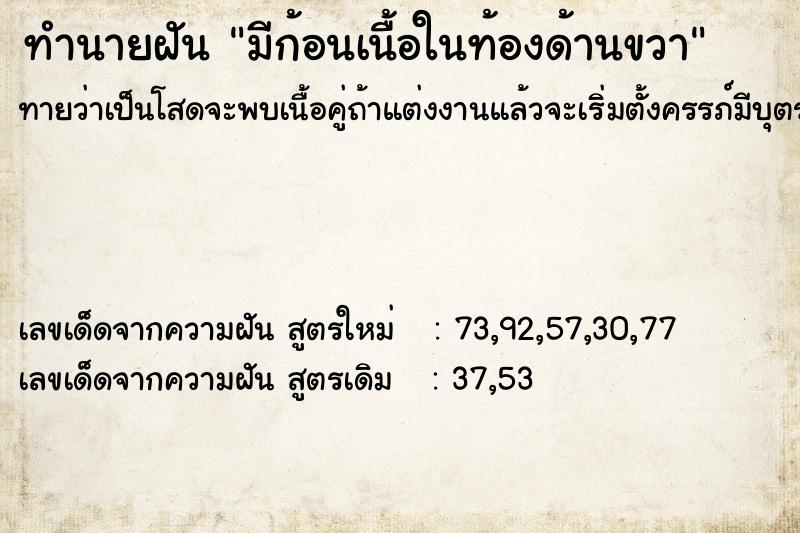 ทำนายฝันมีก้อนเนื้อในท้องด้านขวา ทำนายฝันทำนายฝันมีก้อนเนื้อในท้องด้านขวา