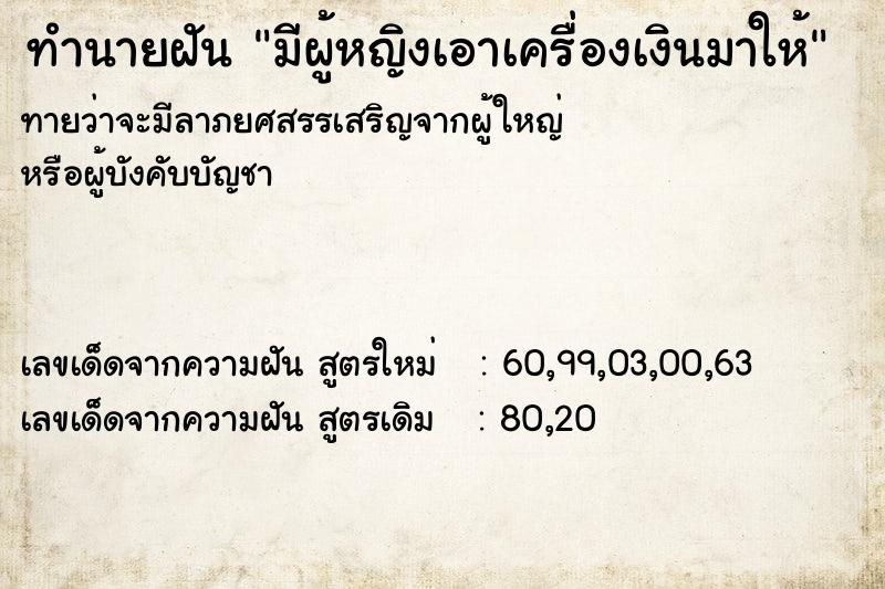 ทำนายฝันทำนายฝันมีผู้หญิงเอาเครื่องเงินมาให้