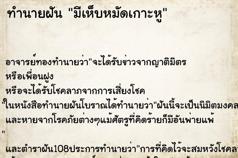 ทำนายฝันมีเห็บหมัดเกาะหู ทำนายฝันทำนายฝันมีเห็บหมัดเกาะหู