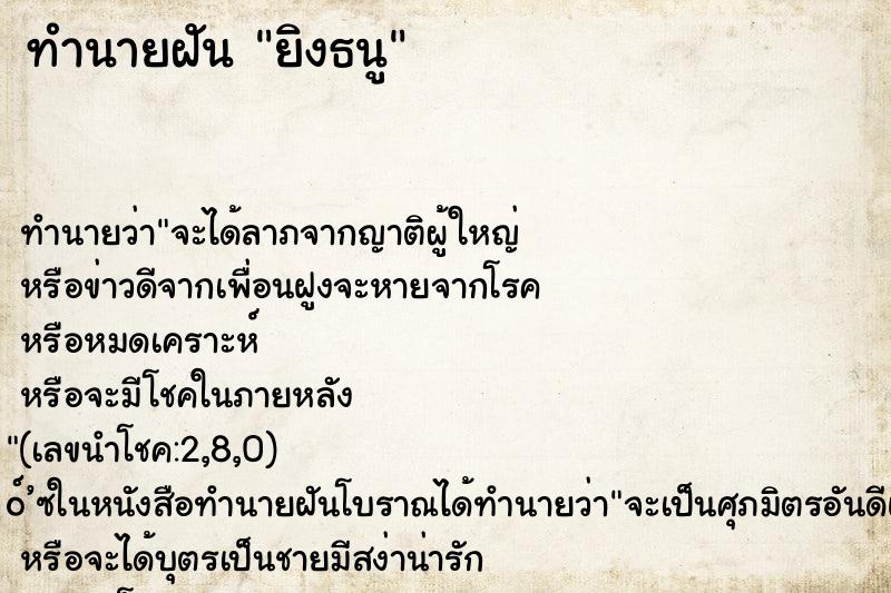 ทำนายฝัน ยิงธนู
