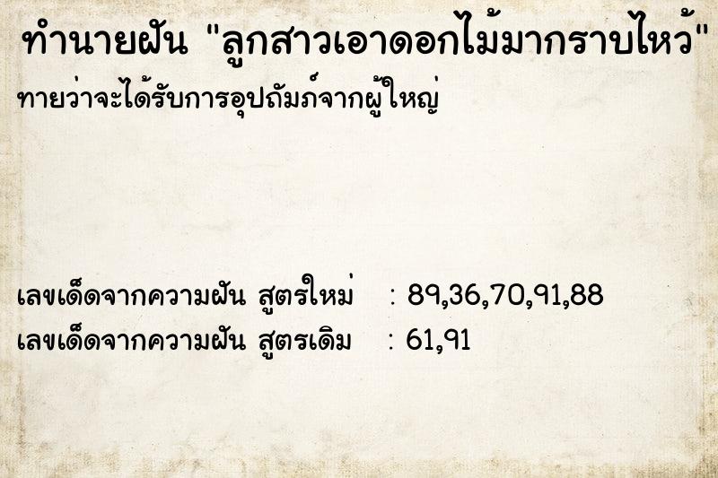 ทำนายฝันลูกสาวเอาดอกไม้มากราบไหว้ ทำนายฝันทำนายฝันลูกสาวเอาดอกไม้มากราบไหว้