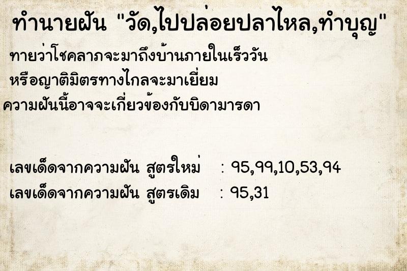 ทำนายฝันทำนายฝันวัด,ไปปล่อยปลาไหล,ทำบุญ