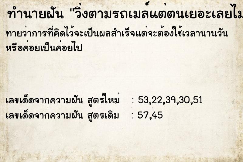 ทำนายฝันวิ่งตามรถเมล์แต่ตนเยอะเลยไม่ขึ้น ทำนายฝันทำนายฝันวิ่งตามรถเมล์แต่ตนเยอะเลยไม่ขึ้น