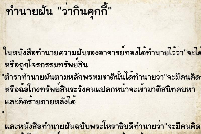 ทำนายฝัน ว่ากินคุกกี้ ทำนายฝัน ว่ากินคุกกี้