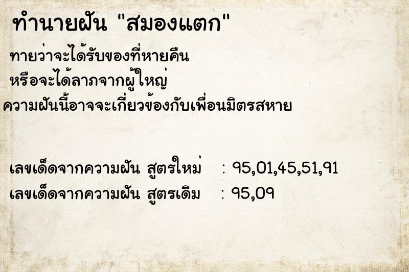 ทำนายฝันสมองแตก ทำนายฝันทำนายฝันสมองแตก