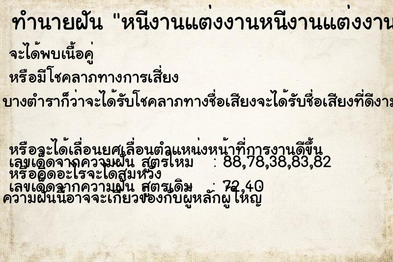 ทำนายฝัน หนีงานแต่งงานหนีงานแต่งงาน แม่นๆ ฟรี ด้วยตำราหนังสือทำนายฝันโบราณ ทำนายฝันหนีงานแต่งงานหนีงานแต่งงาน