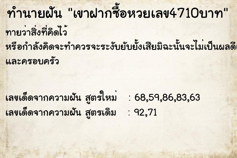 ทำนายฝันเขาฝากซื้อหวยเลข4710บาท ทำนายฝันทำนายฝันเขาฝากซื้อหวยเลข4710บาท