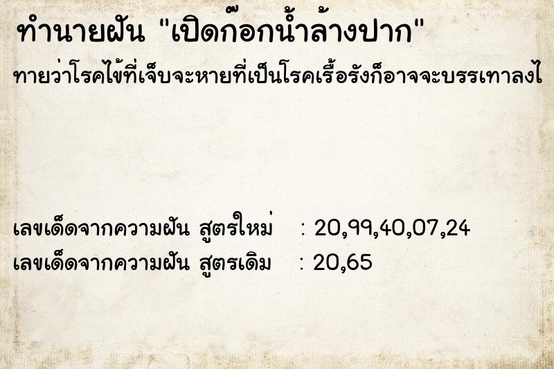 ทำนายฝัน เปิดก๊อกน้ำล้างปาก ทำนายฝัน เปิดก๊อกน้ำล้างปาก