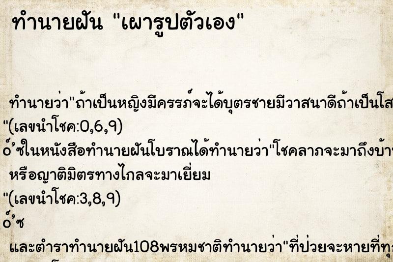 ทำนายฝันเผารูปตัวเอง ทำนายฝันทำนายฝันเผารูปตัวเอง