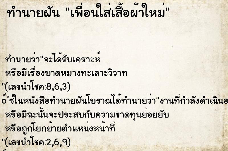 ทำนายฝัน เพื่อนใส่เสื้อผ้าใหม่ ทำนายฝัน เพื่อนใส่เสื้อผ้าใหม่
