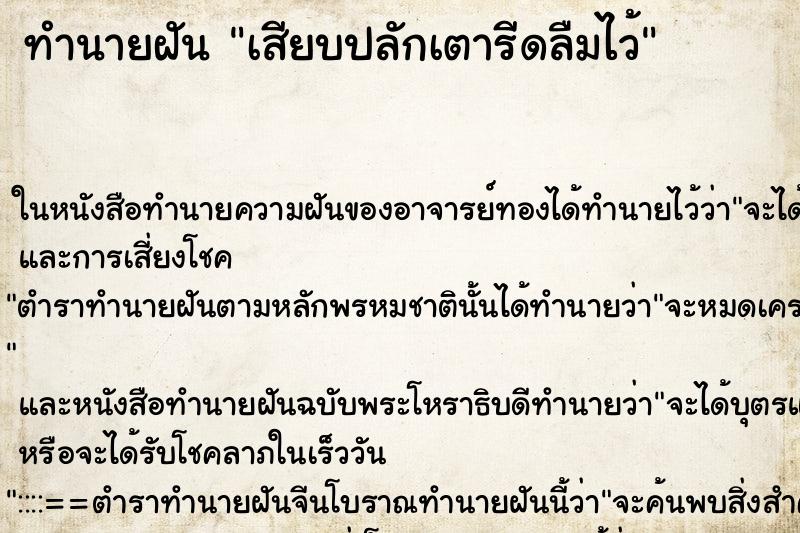 ทำนายฝันทำนายฝันเสียบปลักเตารีดลืมไว้