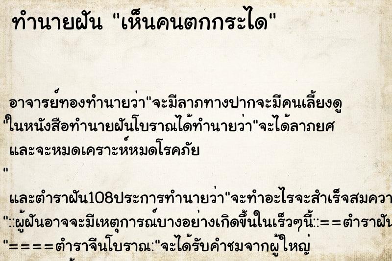 ทำนายฝันทำนายฝันเห็นคนตกกระได
