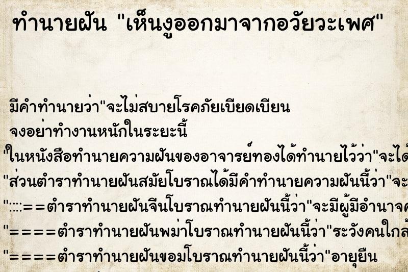 ทำนายฝัน เห็นงูออกมาจากอวัยวะเพศ ทำนายฝัน เห็นงูออกมาจากอวัยวะเพศ