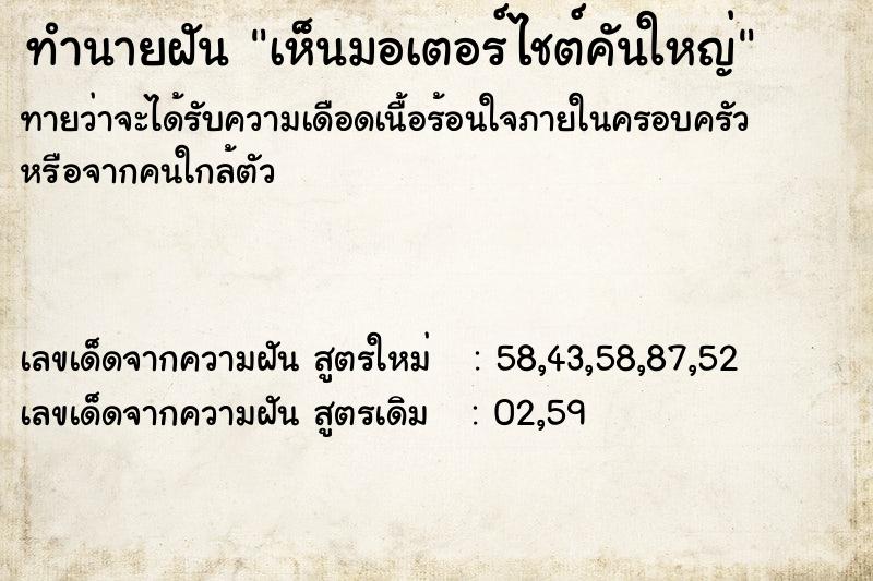 ทำนายฝันทำนายฝันเห็นมอเตอร์ไชต์คันใหญ่