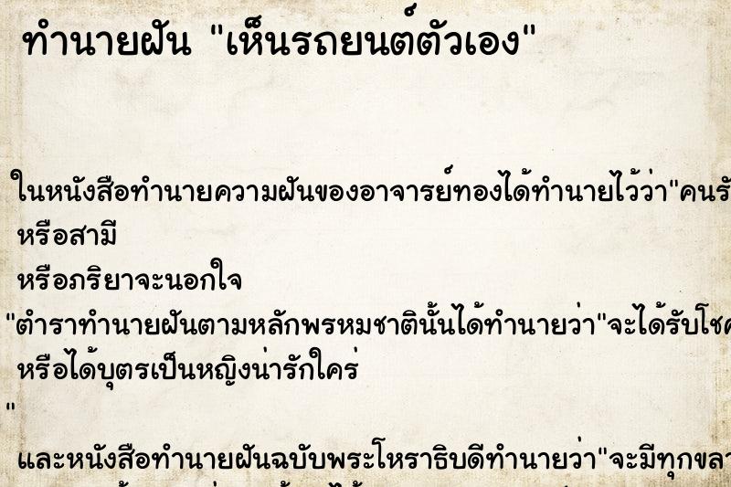 ทำนายฝันเห็นรถยนต์ตัวเอง ทำนายฝันทำนายฝันเห็นรถยนต์ตัวเอง