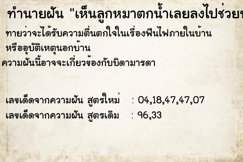 ทำนายฝันทำนายฝันเห็นลูกหมาตกน้ำเลยลงไปช่วยทำให้ลูกหมารอดตาย