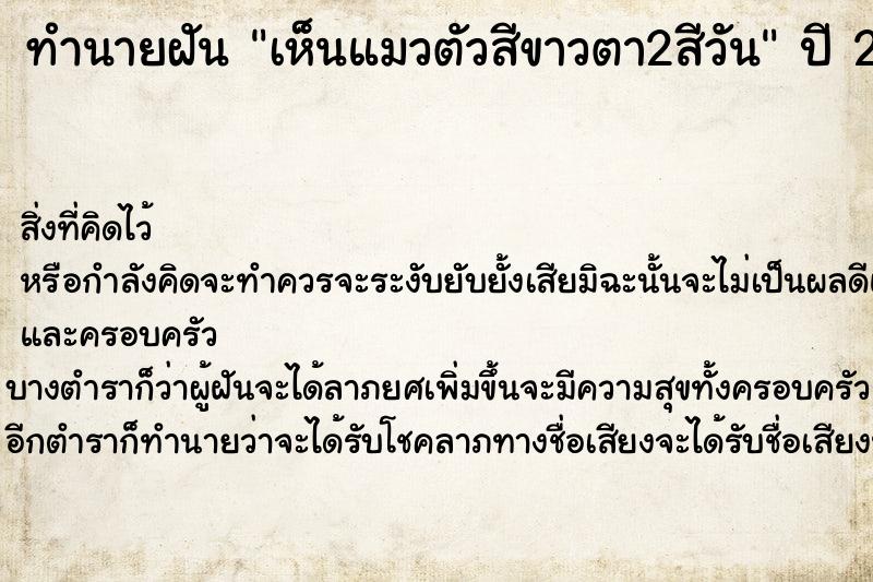 ทำนายฝัน เห็นแมวตัวสีขาวตา2สีวัน ตำราโบราณ แม่นที่สุดในโลก