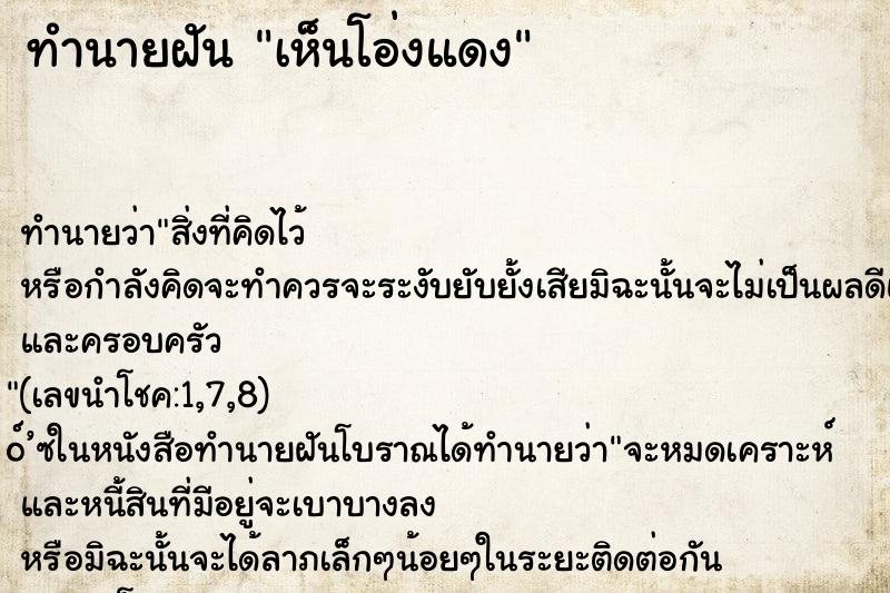 ทำนายฝัน เห็นโอ่งแดง