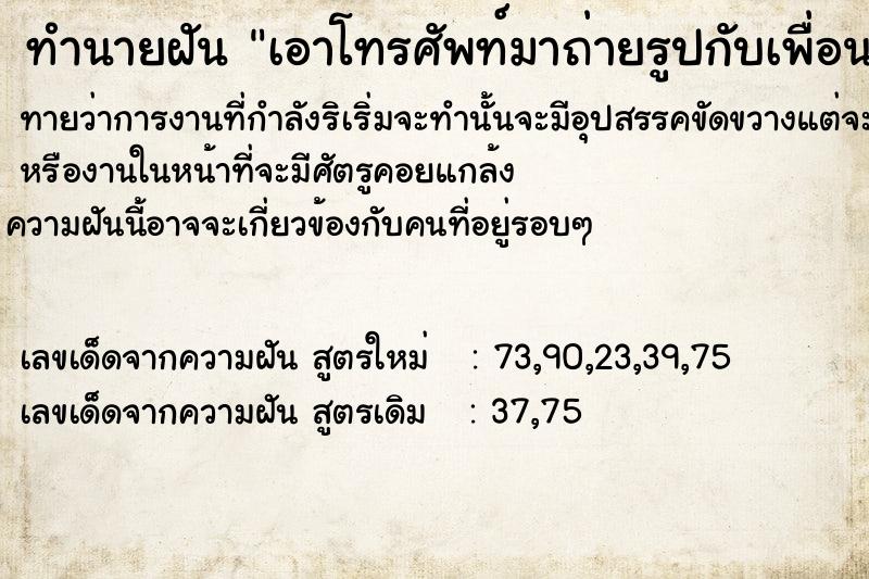 ทำนายฝันทำนายฝันเอาโทรศัพท์มาถ่ายรูปกับเพื่อน