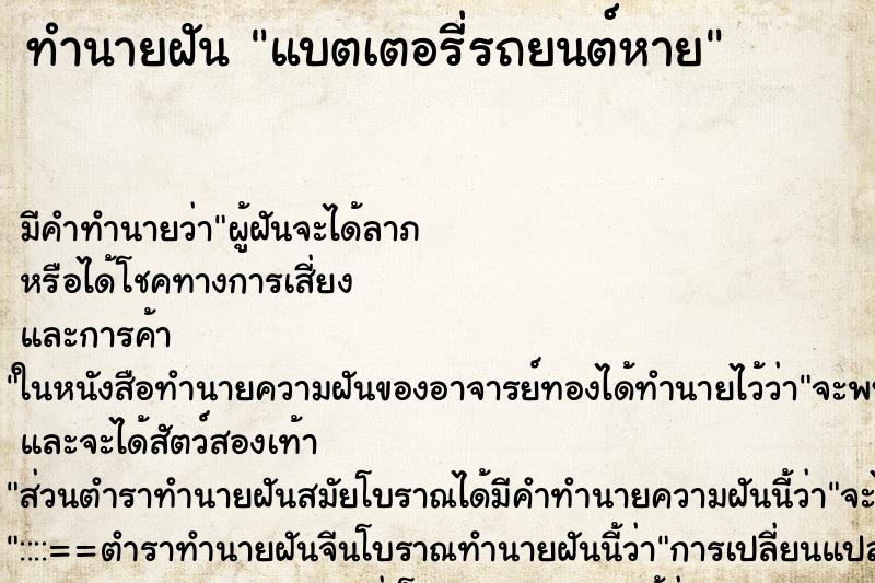 ทำนายฝันทำนายฝันแบตเตอรี่รถยนต์หาย