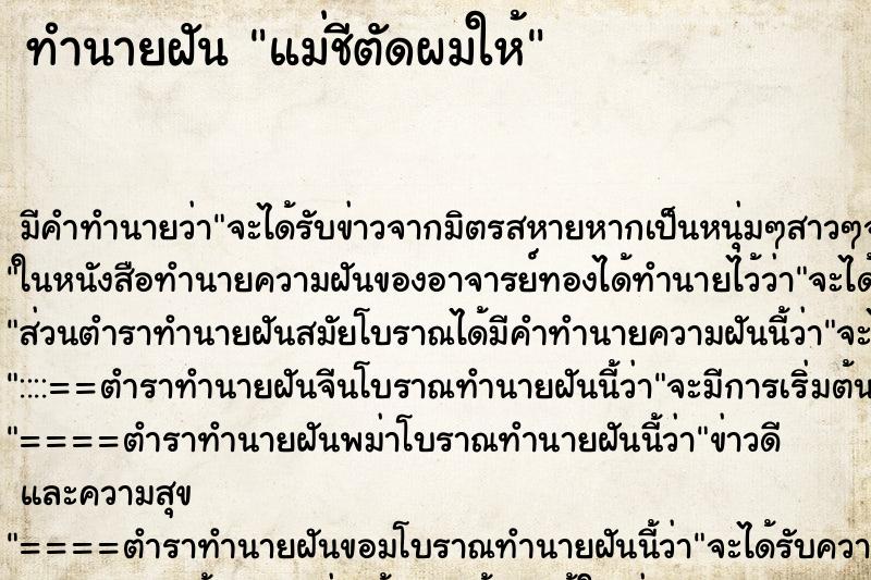 ทำนายฝัน แม่ชีตัดผมให้ ตำราโบราณ แม่นที่สุดในโลก