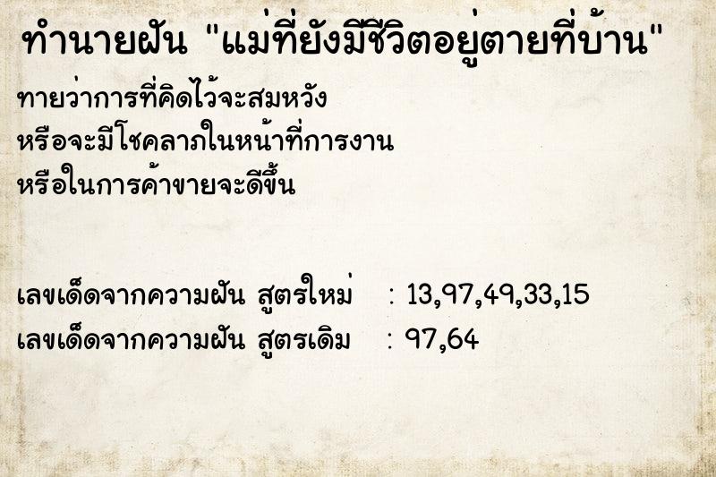 ทำนายฝันทำนายฝันแม่ที่ยังมีชีวิตอยู่ตายที่บ้าน
