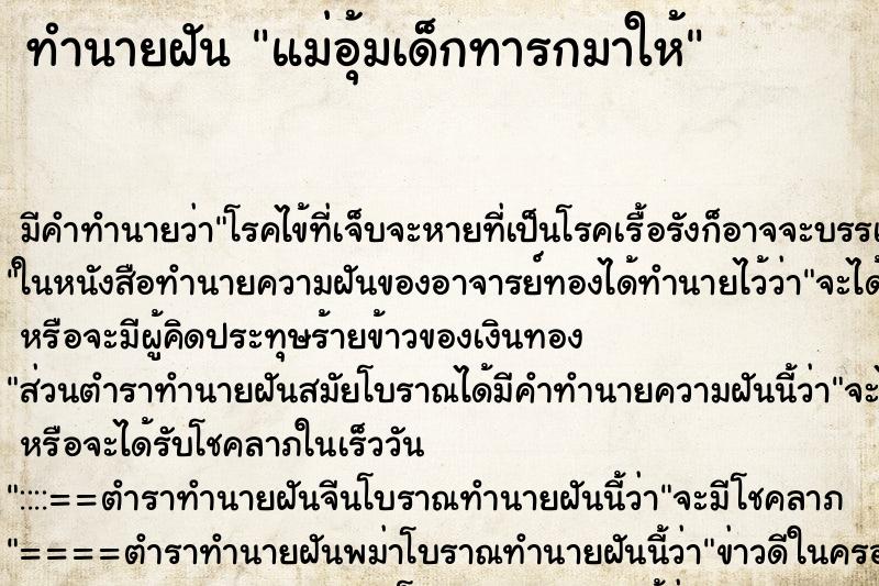 ทำนายฝันแม่อุ้มเด็กทารกมาให้ ทำนายฝันทำนายฝันแม่อุ้มเด็กทารกมาให้