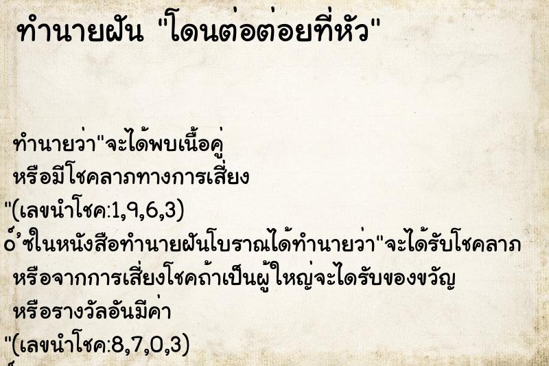 ทำนายฝัน โดนต่อต่อยที่หัว