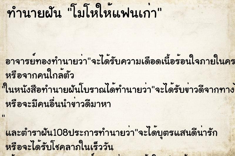 ทำนายฝัน โมโหให้แฟนเก่า ตำราโบราณ แม่นที่สุดในโลก