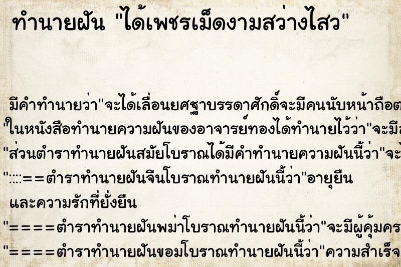 ทำนายฝัน ได้เพชรเม็ดงามสว่างไสว ทำนายฝัน ได้เพชรเม็ดงามสว่างไสว