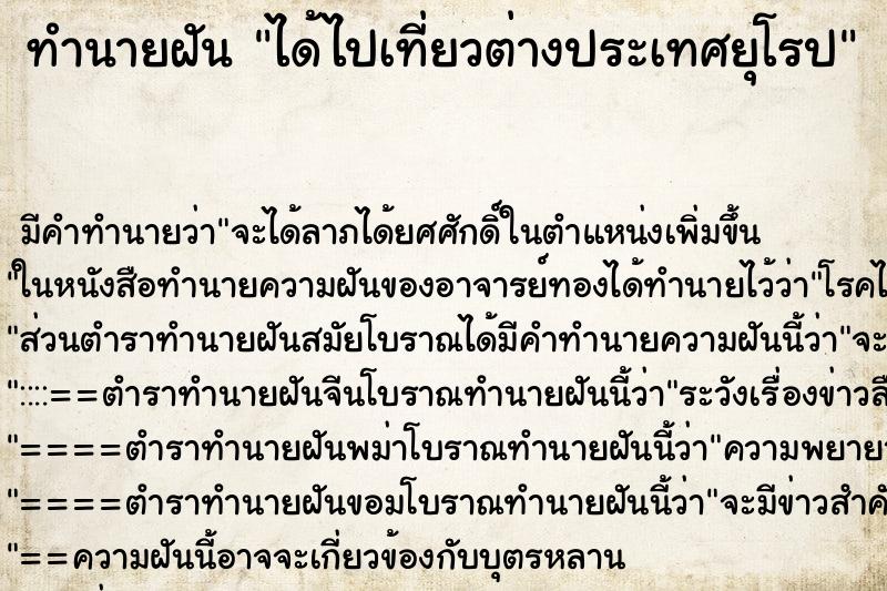 ทำนายฝัน ได้ไปเที่ยวต่างประเทศยุโรป ทำนายฝัน ได้ไปเที่ยวต่างประเทศยุโรป