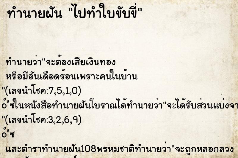 ทำนายฝัน ไปทำใบขับขี่