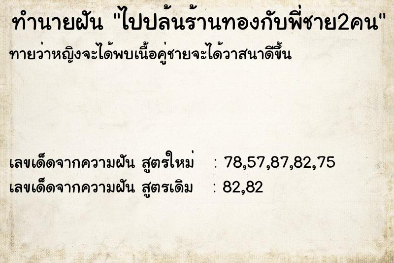 ทำนายฝันทำนายฝันไปปล้นร้านทองกับพี่ชาย2คน