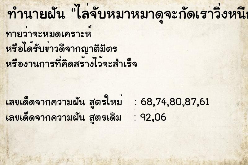 ทำนายฝันทำนายฝันไล่จับหมาหมาดุจะกัดเราวิ่งหนีกลัวหมากัด