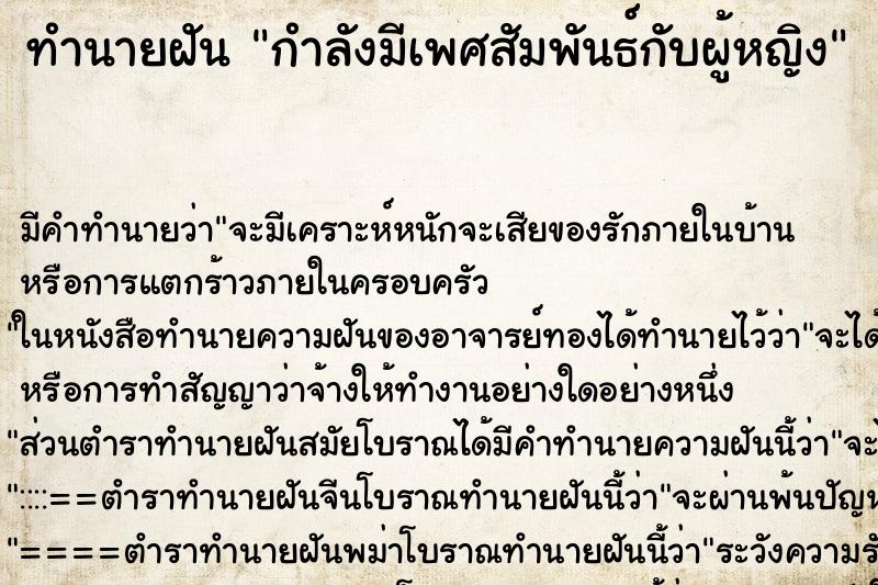 ทำนายฝันกำลังมีเพศสัมพันธ์กับผู้หญิง ทำนายฝันทำนายฝันกำลังมีเพศสัมพันธ์กับผู้หญิง