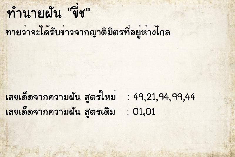 ทำนายฝันขี่ช ทำนายฝันทำนายฝันขี่ช