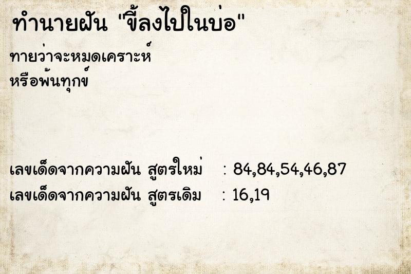 ทำนายฝันทำนายฝันขี้ลงไปในบ่อ