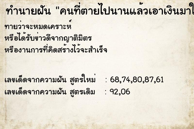 ทำนายฝันทำนายฝันคนที่ตายไปนานแล้วเอาเงินมาให้1000บาท